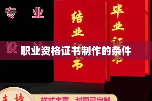 漳州职业资格证书制作的条件