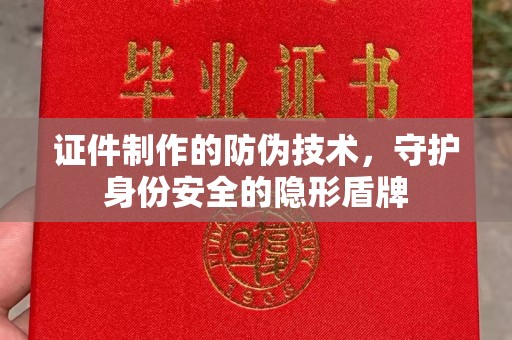 漳州证件制作的防伪技术，守护身份安全的隐形盾牌