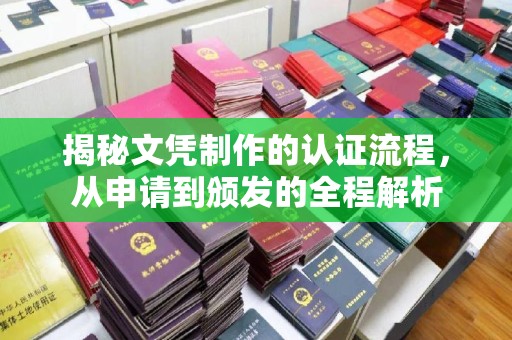 漳州揭秘文凭制作的认证流程，从申请到颁发的全程解析