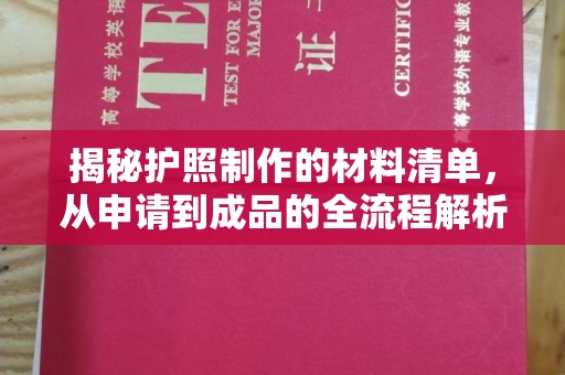 漳州揭秘护照制作的材料清单，从申请到成品的全流程解析