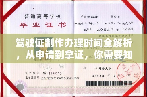 漳州驾驶证制作办理时间全解析，从申请到拿证，你需要知道的一切