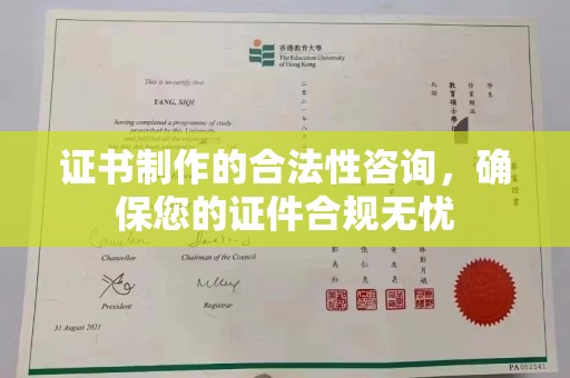 漳州证书制作的合法性咨询，确保您的证件合规无忧