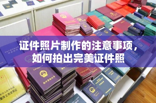 漳州证件照片制作的注意事项，如何拍出完美证件照
