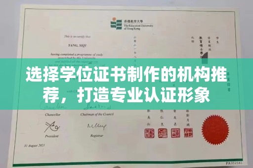 漳州选择学位证书制作的机构推荐，打造专业认证形象