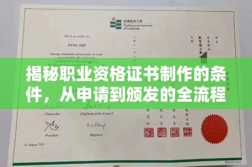 漳州揭秘职业资格证书制作的条件，从申请到颁发的全流程解析