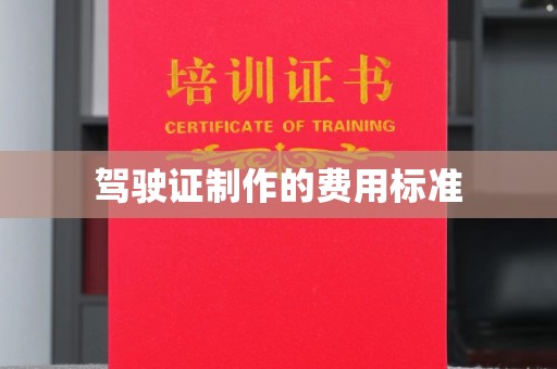 漳州驾驶证制作的费用标准