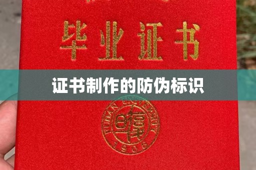 漳州证书制作的防伪标识