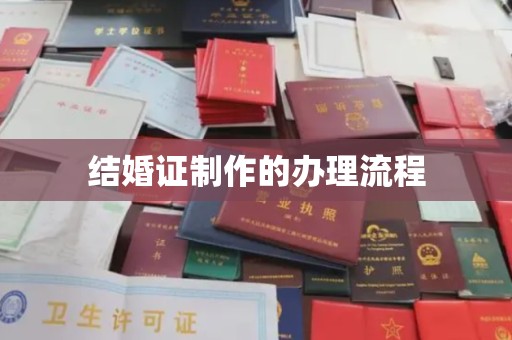 漳州结婚证制作的办理流程
