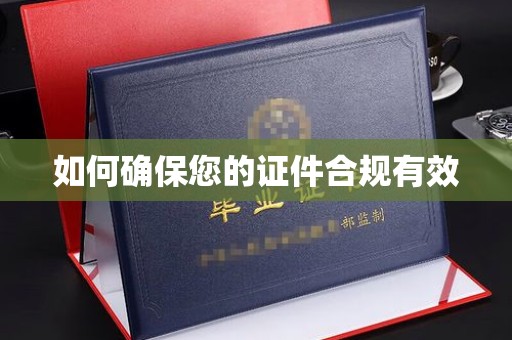 漳州如何确保您的证件合规有效