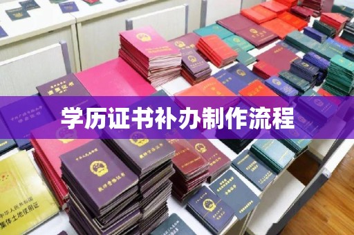 漳州学历证书补办制作流程