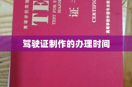 漳州驾驶证制作的办理时间