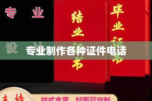 漳州专业制作各种证件电话
