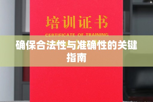 漳州确保合法性与准确性的关键指南