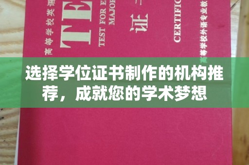 漳州选择学位证书制作的机构推荐，成就您的学术梦想
