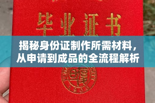 漳州揭秘身份证制作所需材料，从申请到成品的全流程解析