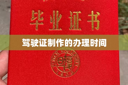 漳州驾驶证制作的办理时间