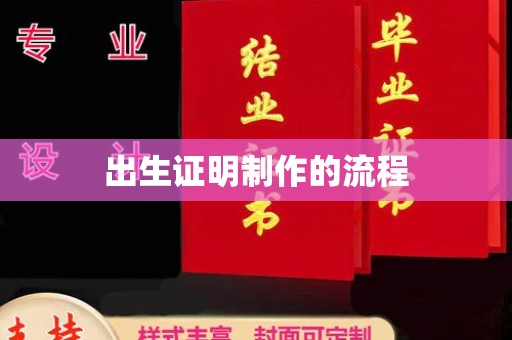 漳州出生证明制作的流程