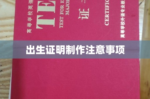 漳州出生证明制作注意事项