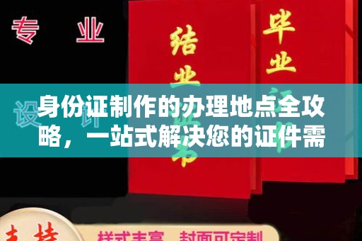 漳州身份证制作的办理地点全攻略，一站式解决您的证件需求