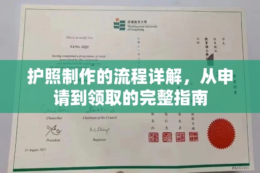 漳州护照制作的流程详解，从申请到领取的完整指南