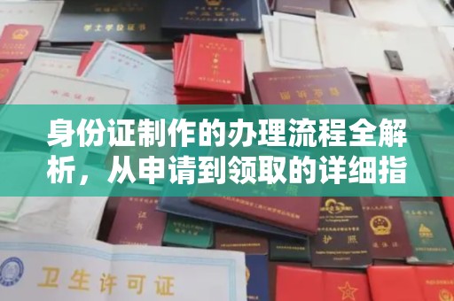 漳州身份证制作的办理流程全解析，从申请到领取的详细指南