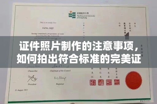 漳州证件照片制作的注意事项，如何拍出符合标准的完美证件照