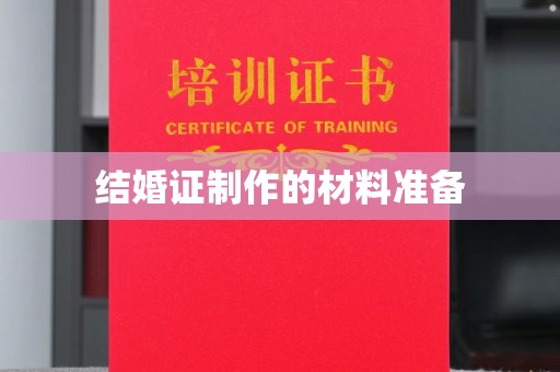 漳州结婚证制作的材料准备