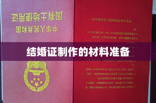 漳州结婚证制作的材料准备