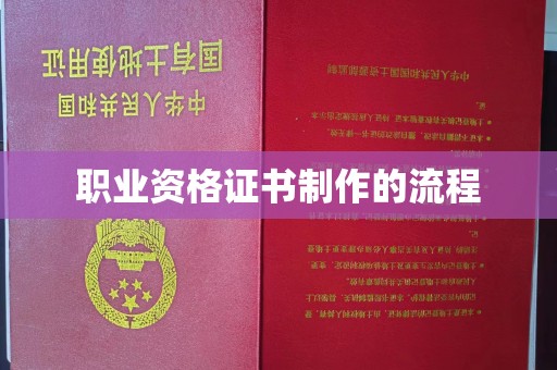 漳州职业资格证书制作的流程