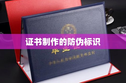 漳州证书制作的防伪标识