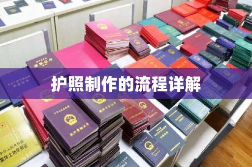 漳州护照制作的流程详解