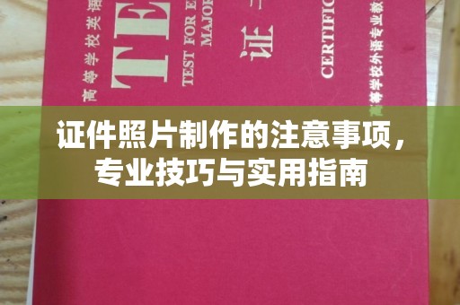 漳州证件照片制作的注意事项，专业技巧与实用指南