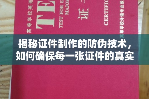漳州揭秘证件制作的防伪技术，如何确保每一张证件的真实性与安全性