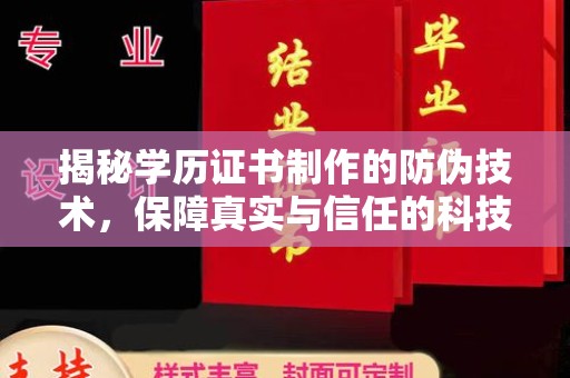 漳州揭秘学历证书制作的防伪技术，保障真实与信任的科技力量