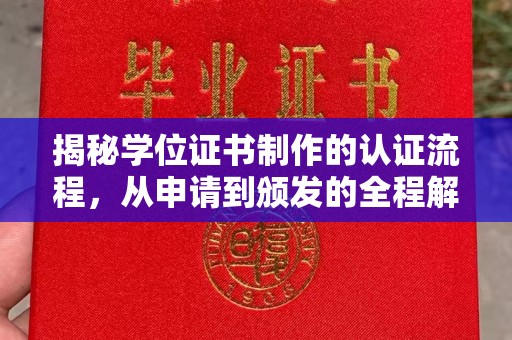 漳州揭秘学位证书制作的认证流程，从申请到颁发的全程解析