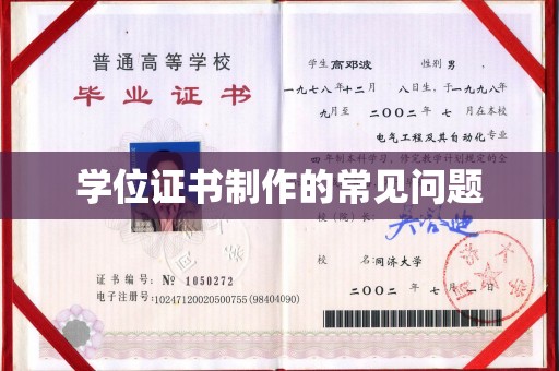 漳州学位证书制作的常见问题