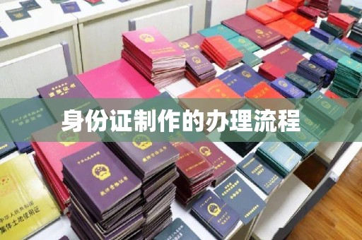 漳州身份证制作的办理流程