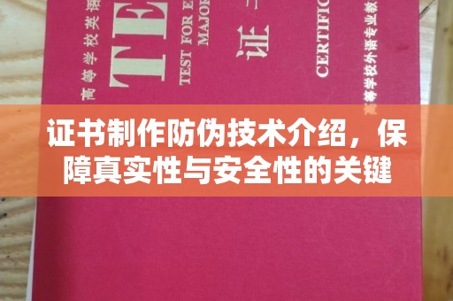 漳州证书制作防伪技术介绍，保障真实性与安全性的关键