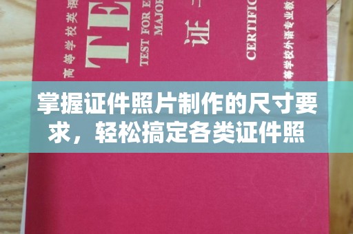 漳州掌握证件照片制作的尺寸要求，轻松搞定各类证件照