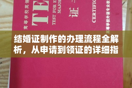 漳州结婚证制作的办理流程全解析，从申请到领证的详细指南
