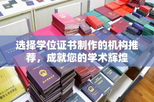 漳州选择学位证书制作的机构推荐，成就您的学术辉煌