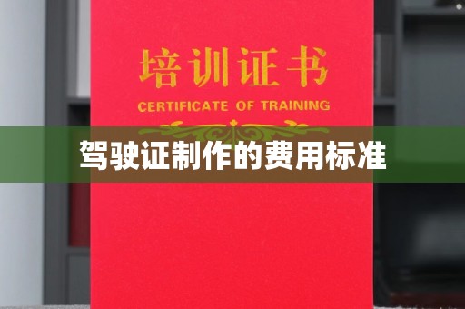 漳州驾驶证制作的费用标准