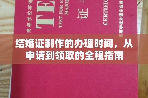 漳州结婚证制作的办理时间，从申请到领取的全程指南