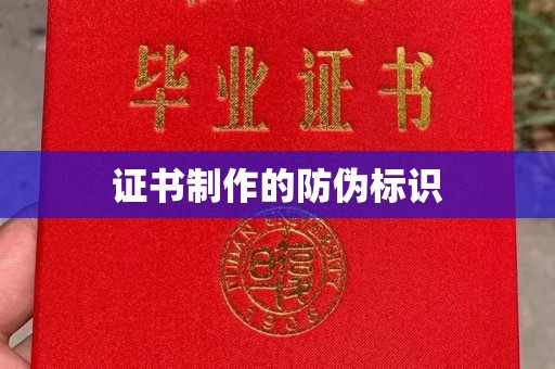 漳州证书制作的防伪标识
