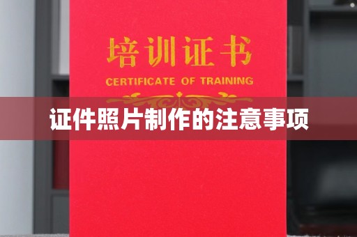 漳州证件照片制作的注意事项