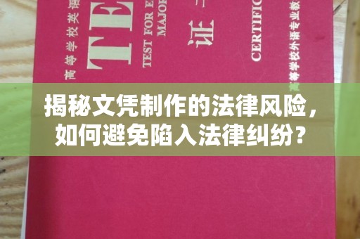 漳州揭秘文凭制作的法律风险，如何避免陷入法律纠纷？