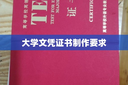 漳州大学文凭证书制作要求