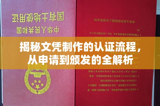 漳州揭秘文凭制作的认证流程，从申请到颁发的全解析