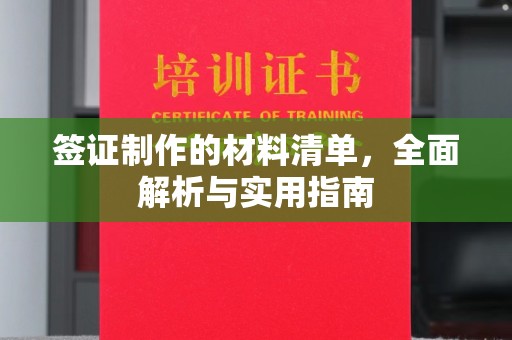 漳州签证制作的材料清单，全面解析与实用指南