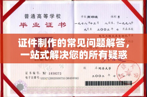 漳州证件制作的常见问题解答，一站式解决您的所有疑惑